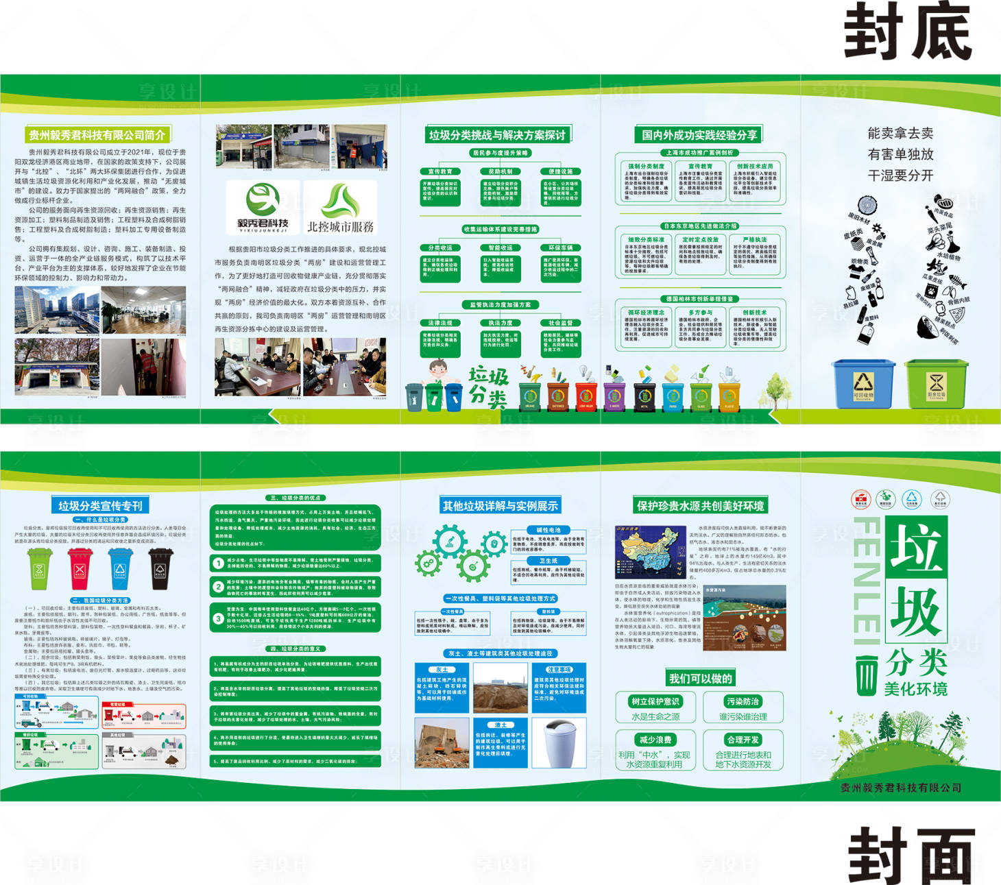 源文件下载【享设计】搜索编号：45560021608203458【垃圾分类公益广告五折页】