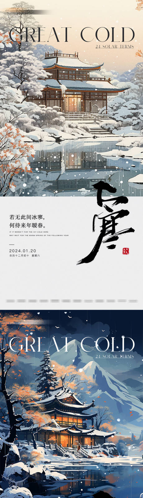 源文件下载【享设计】搜索编号：75840021578882646【地产手绘大寒节气系列海报】