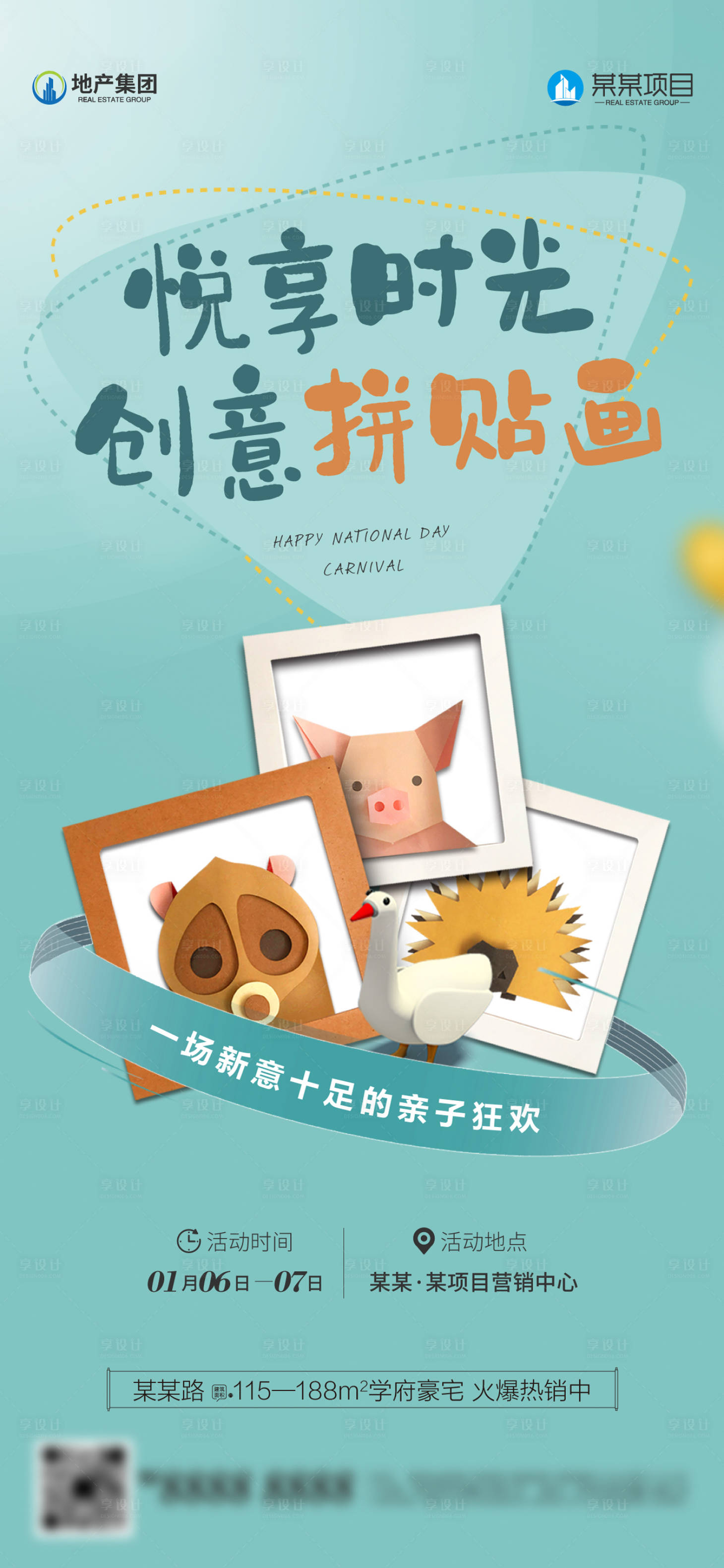 源文件下载【拼贴画diy暖场海报】编号：19480021291392524