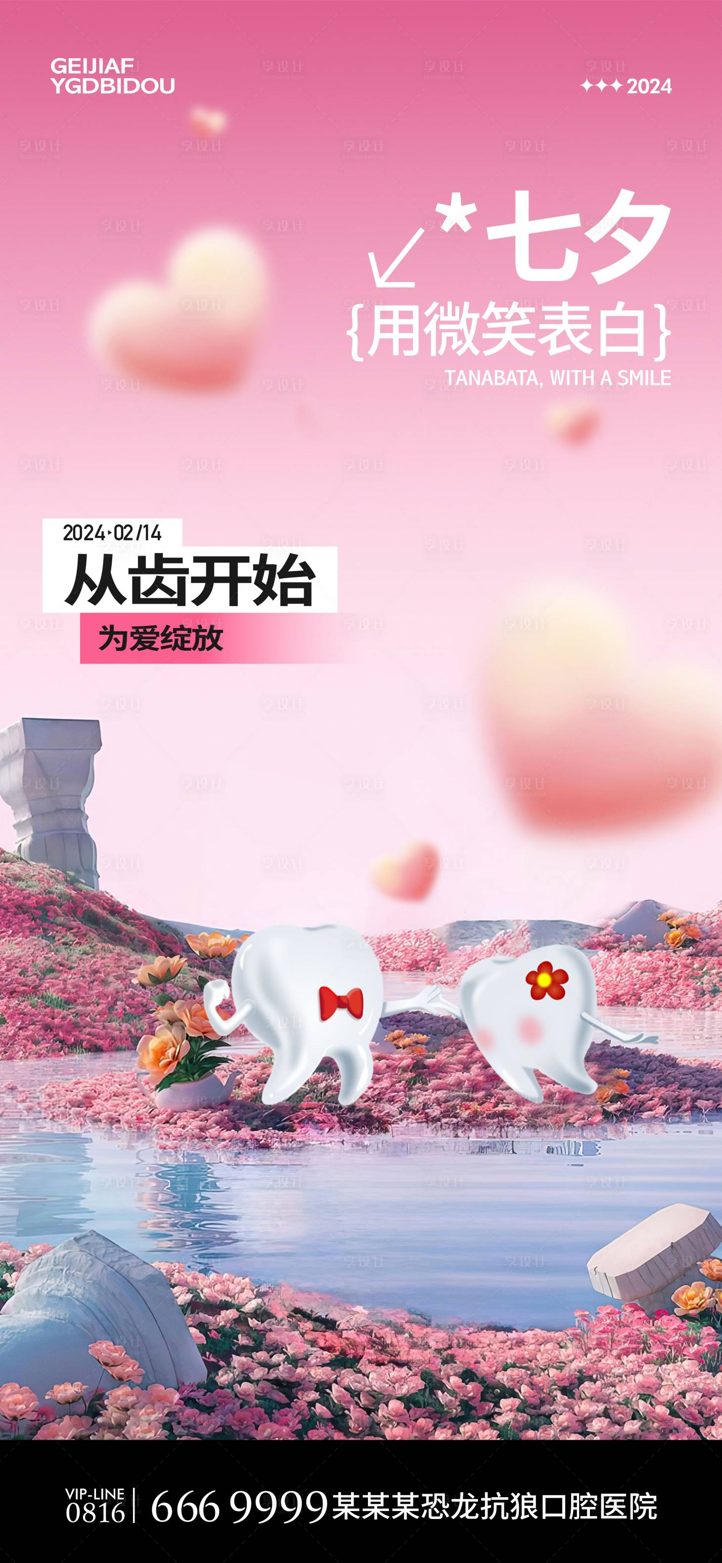 源文件下载【口腔情人节海报】编号：92230021793533799