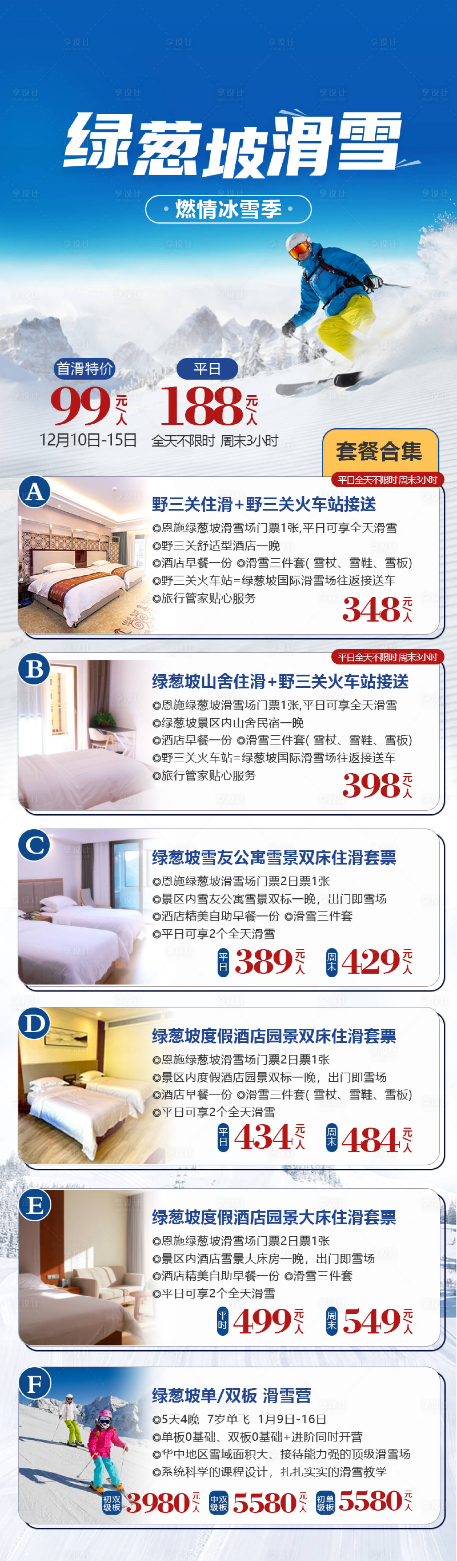 源文件下载【享设计】搜索编号：66270021266627411【绿葱坡滑雪套餐海报】