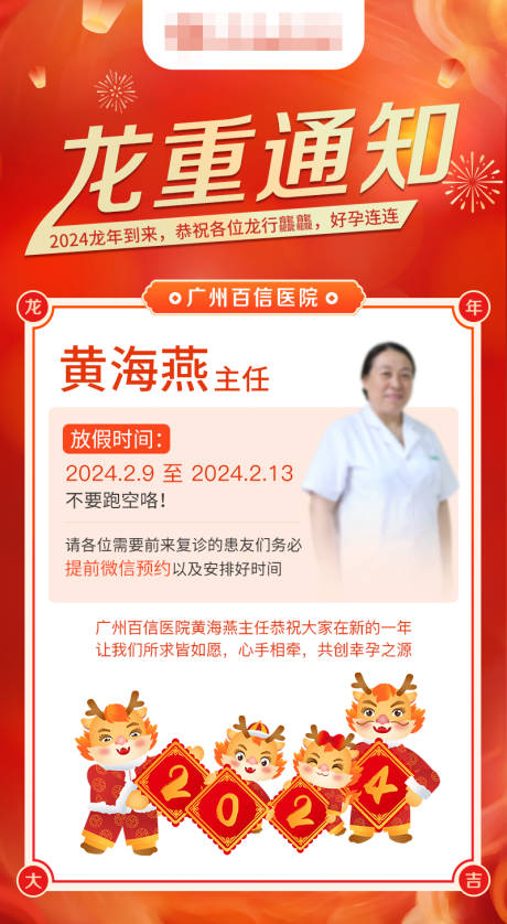 源文件下载【龙年春节放假通知海报】编号：63180021770885942