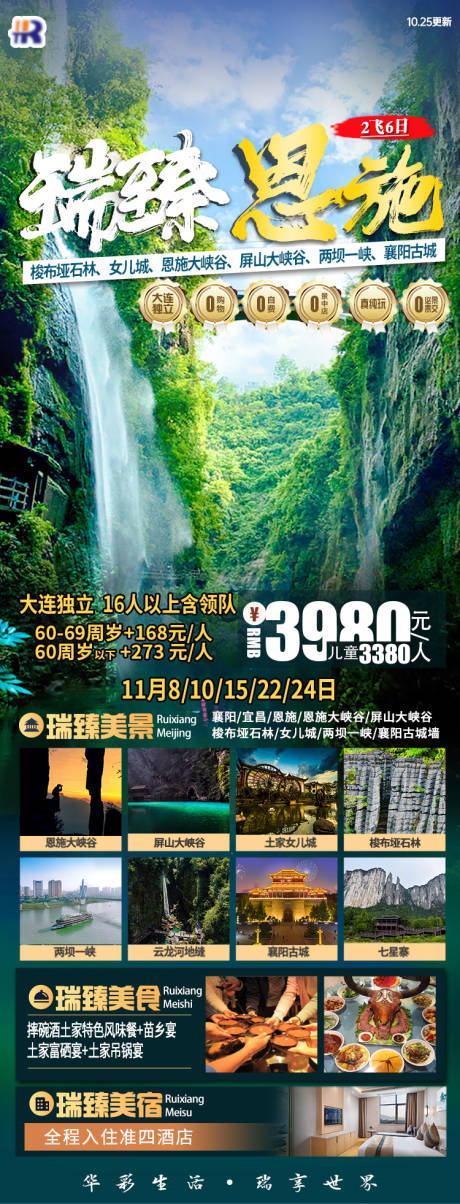 源文件下载【瑞臻恩施旅游海报】编号：77280021409993720