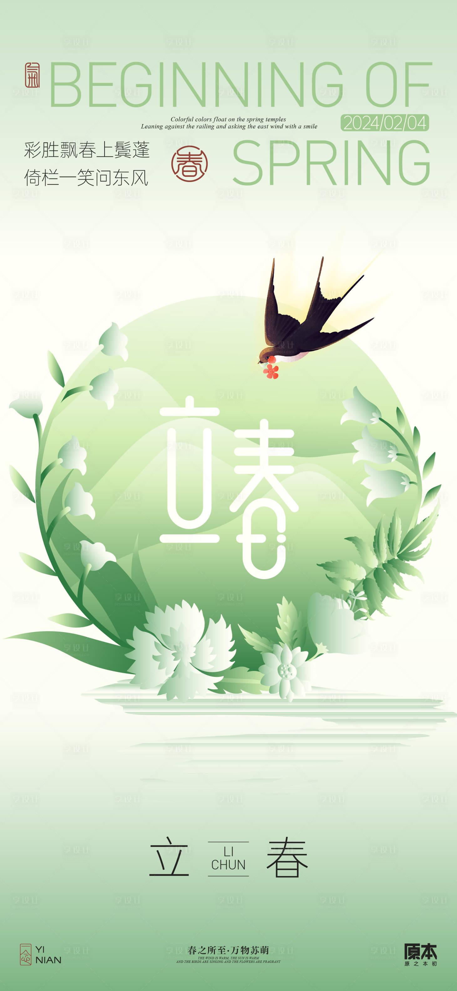 源文件下載【享設計】搜索編號：28190021613108362【立春節氣清新插畫海報】