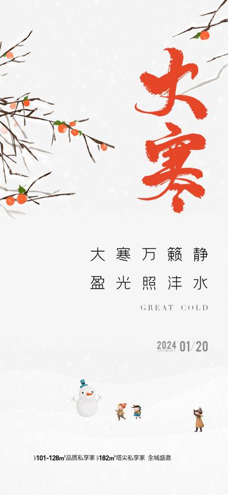 源文件下载【地产大寒节气海报】编号：90640021524529491