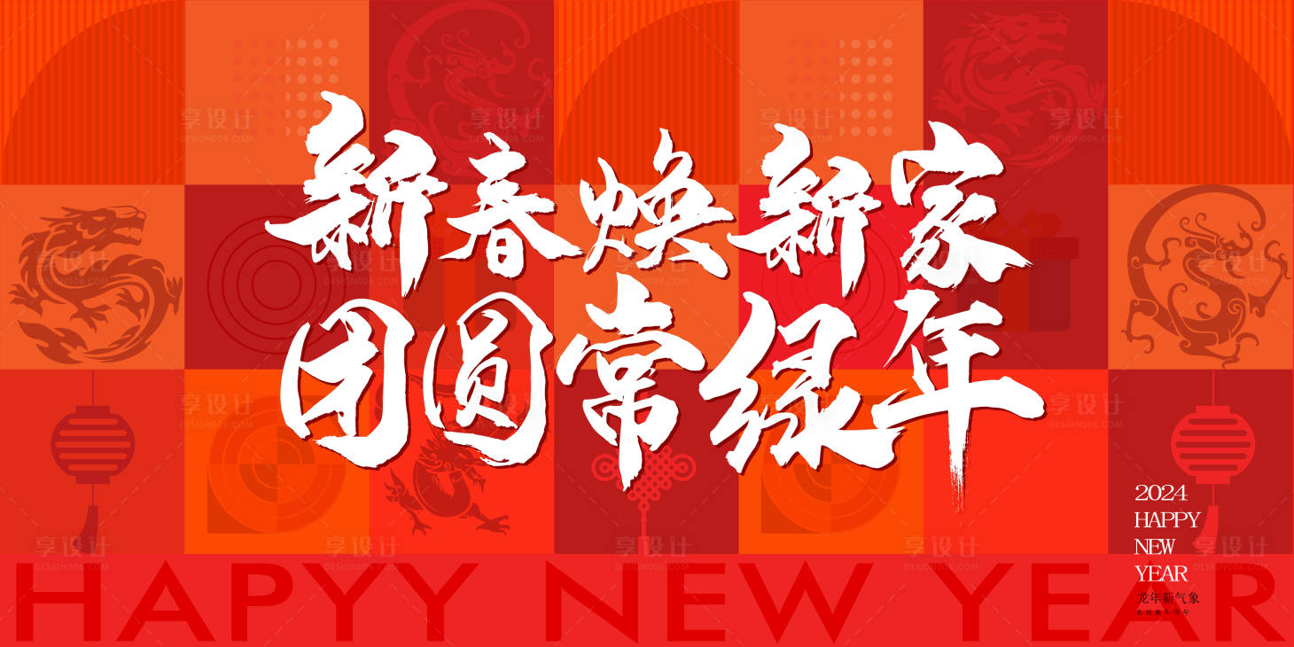 源文件下载【享设计】搜索编号：49500021705471138【新年背景板】