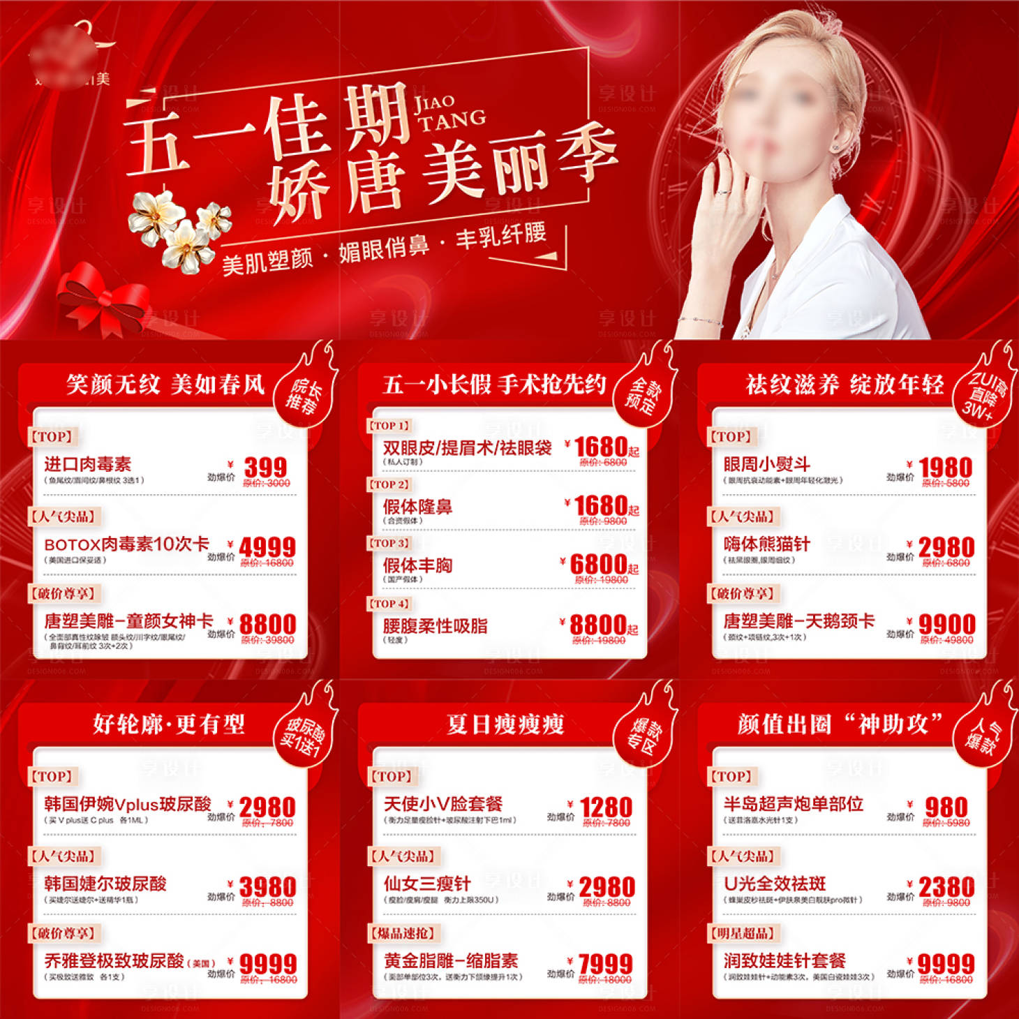 源文件下载【享设计】搜索编号：78290021778951814【医美整形海报】