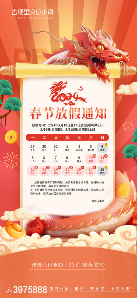 源文件下载【享设计】搜索编号：12250021442316603【龙年春节放假通知海报】