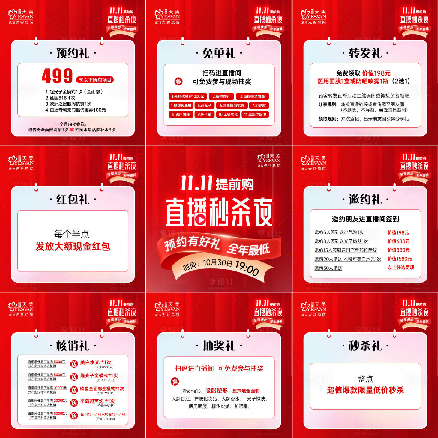源文件下載【享設計】搜索編號：98670021363464369【醫美直播九宮格海報】