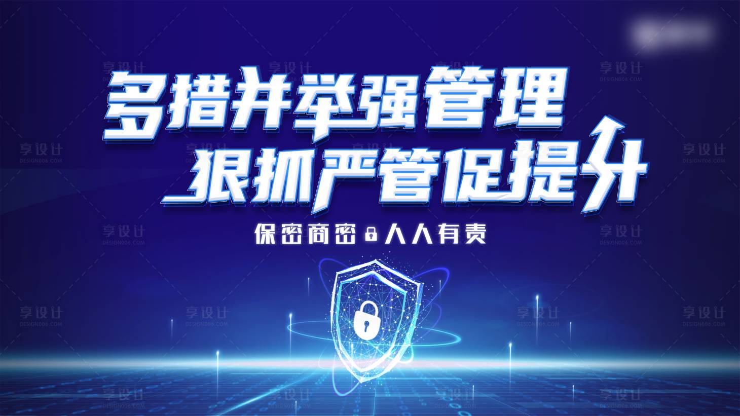 源文件下載【享設計】搜索編號：74210021304531094【安全保密管理背景板】