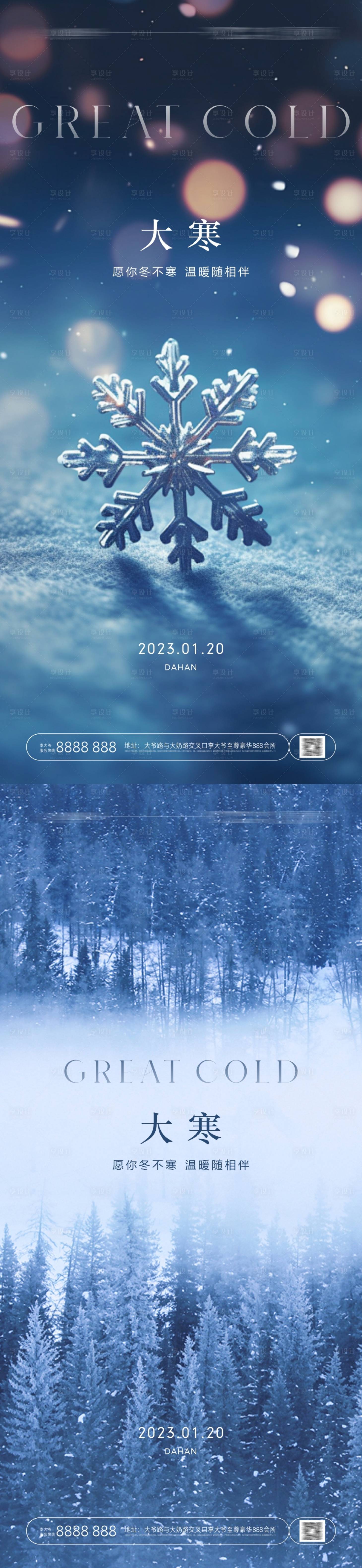 源文件下载【享设计】搜索编号：80210021437267944【大寒节气系列海报】