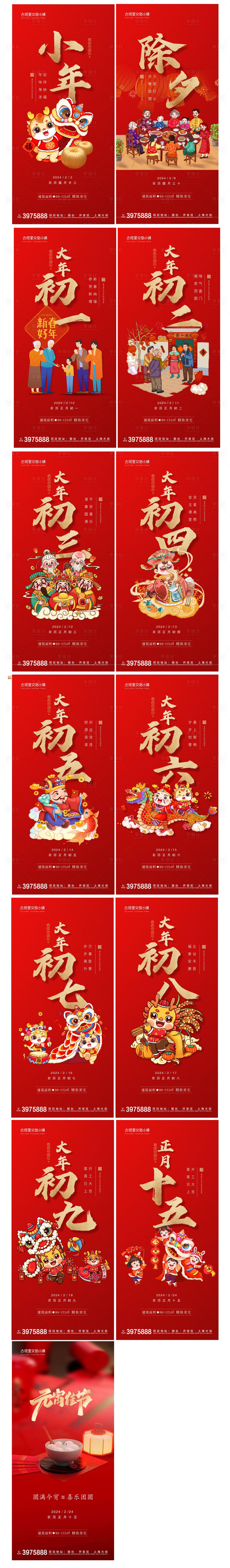 源文件下载【享设计】搜索编号：35150021550916561【插画风格小年除夕至十五年俗系列海报】