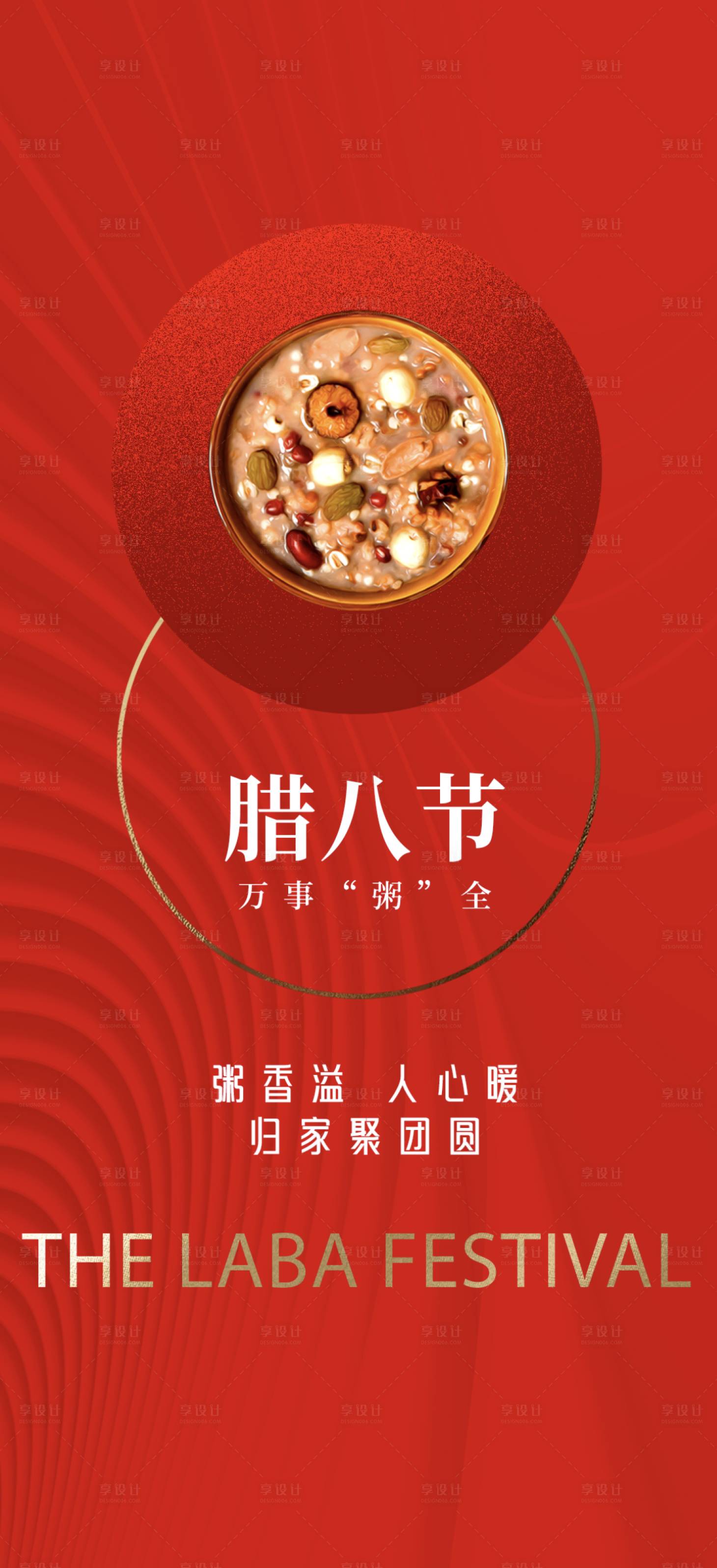 源文件下载【享设计】搜索编号：96330021583634274【腊八节海报】