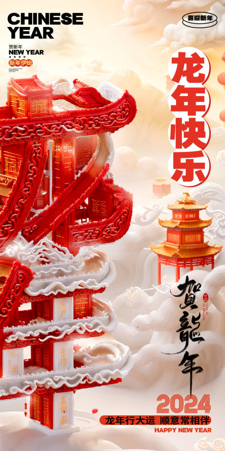 源文件下载【贺龙年龙年新年海报贺龙年】编号：36470021604942124