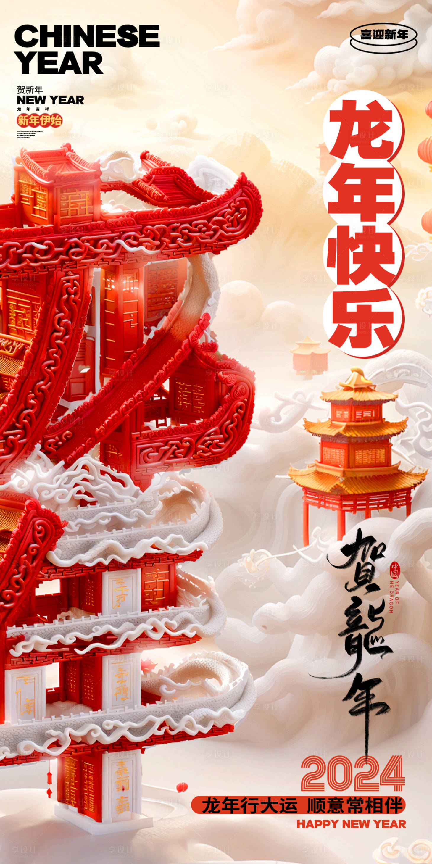 源文件下载【享设计】搜索编号：36470021604942124【贺龙年龙年新年海报贺龙年】