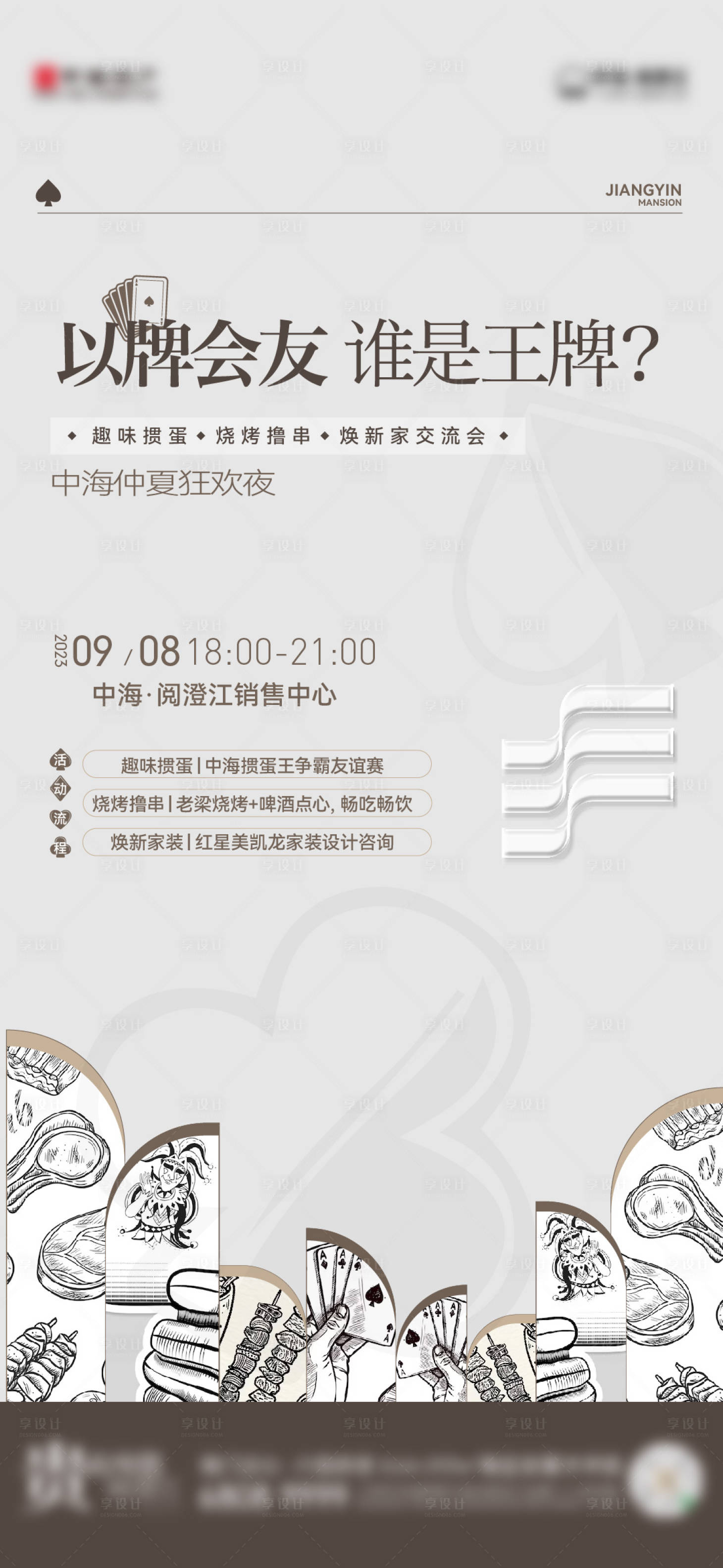源文件下载【享设计】搜索编号：72080021428803158【地产活动海报】