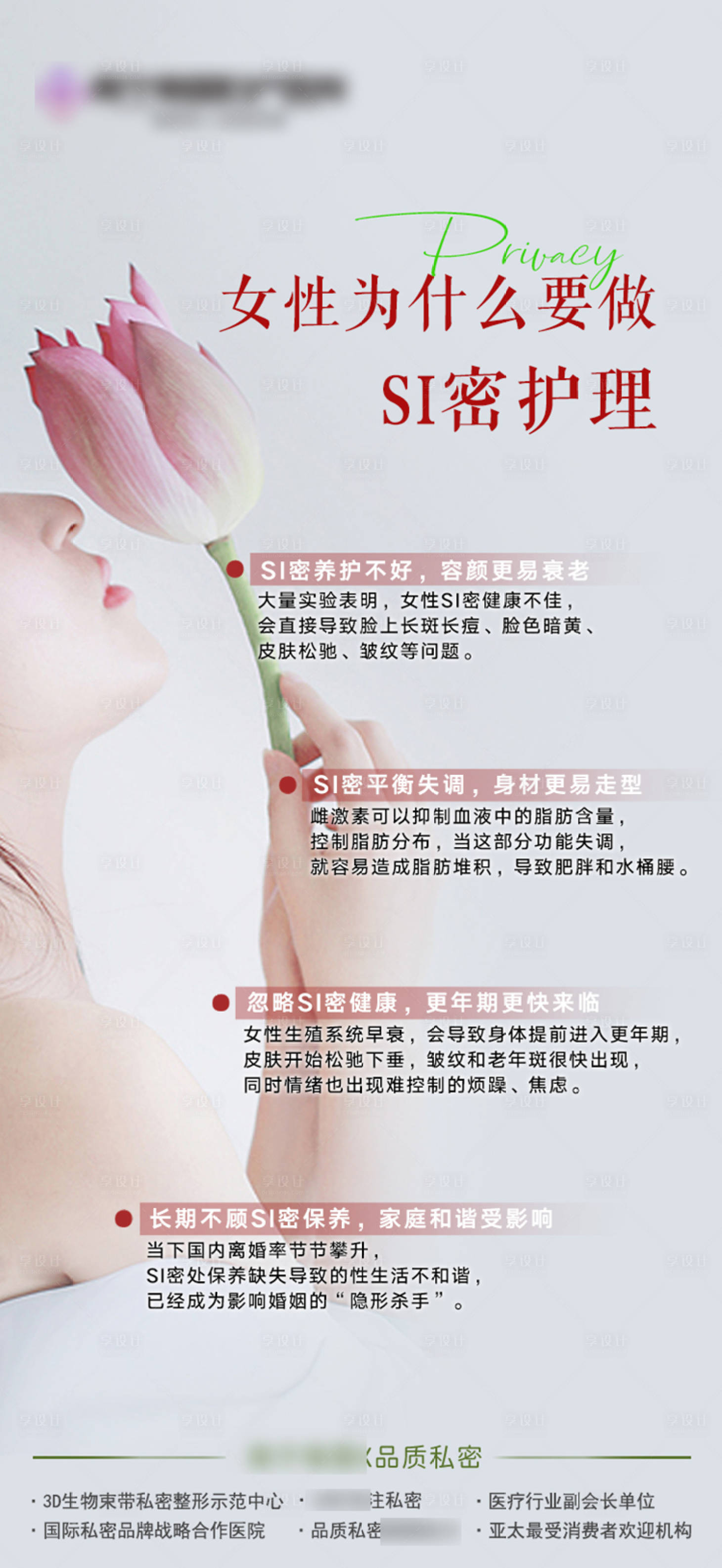源文件下载【私密护理海报】编号：75410021630119142
