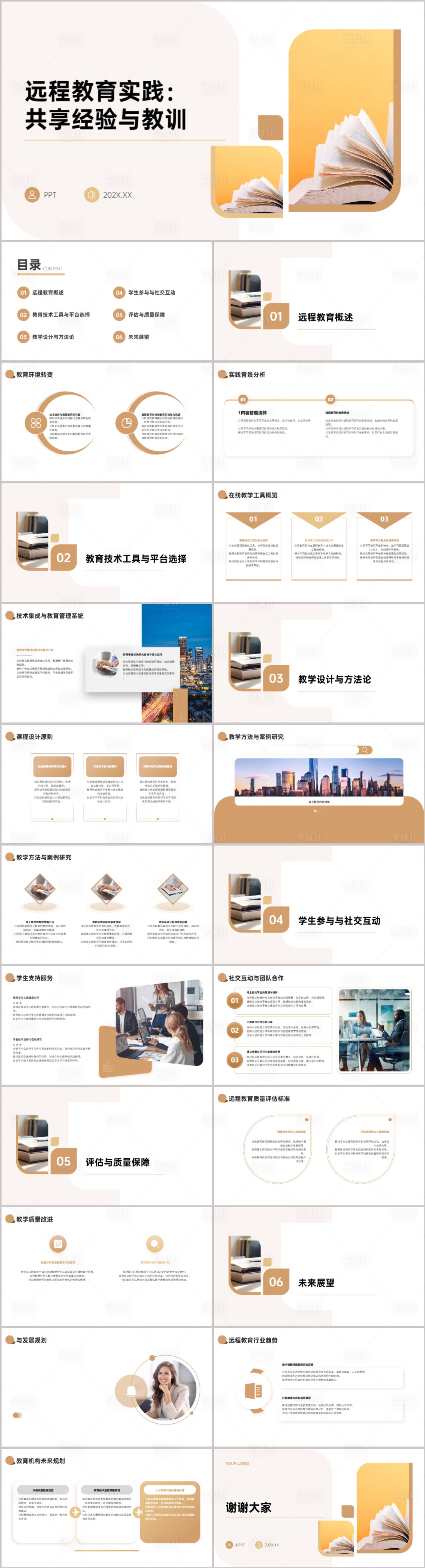 源文件下载【享设计】搜索编号：63670021590244360【远程教育实践PPT】