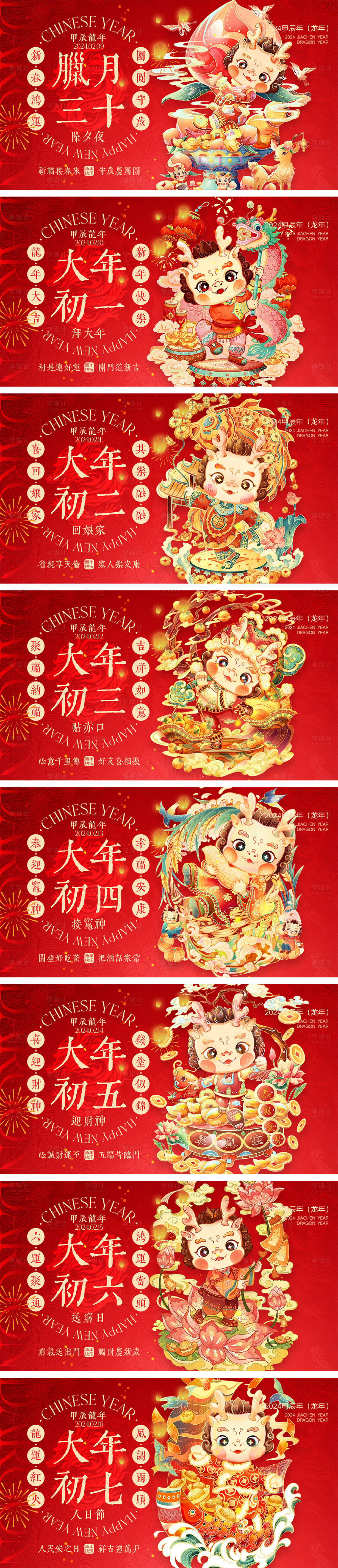 源文件下載【享設計】搜索編號：91160021770063414【2024龍年元旦除夕春節小年海報】