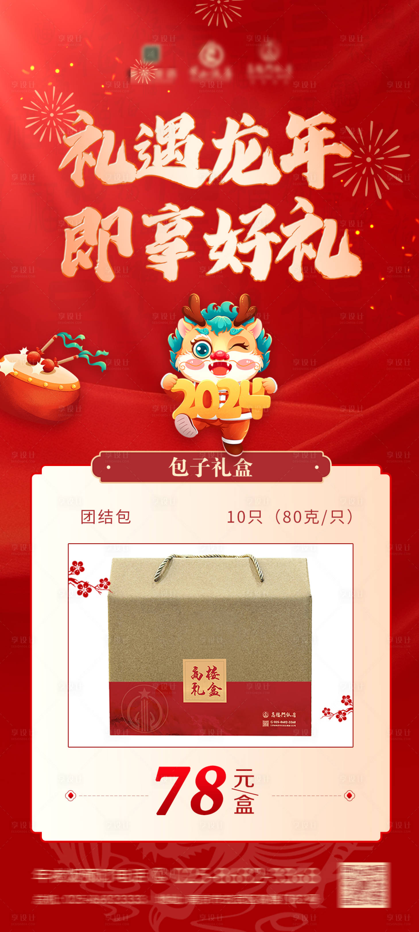 源文件下载【享设计】搜索编号：96600021427249291【2024龙年新年礼盒海报】