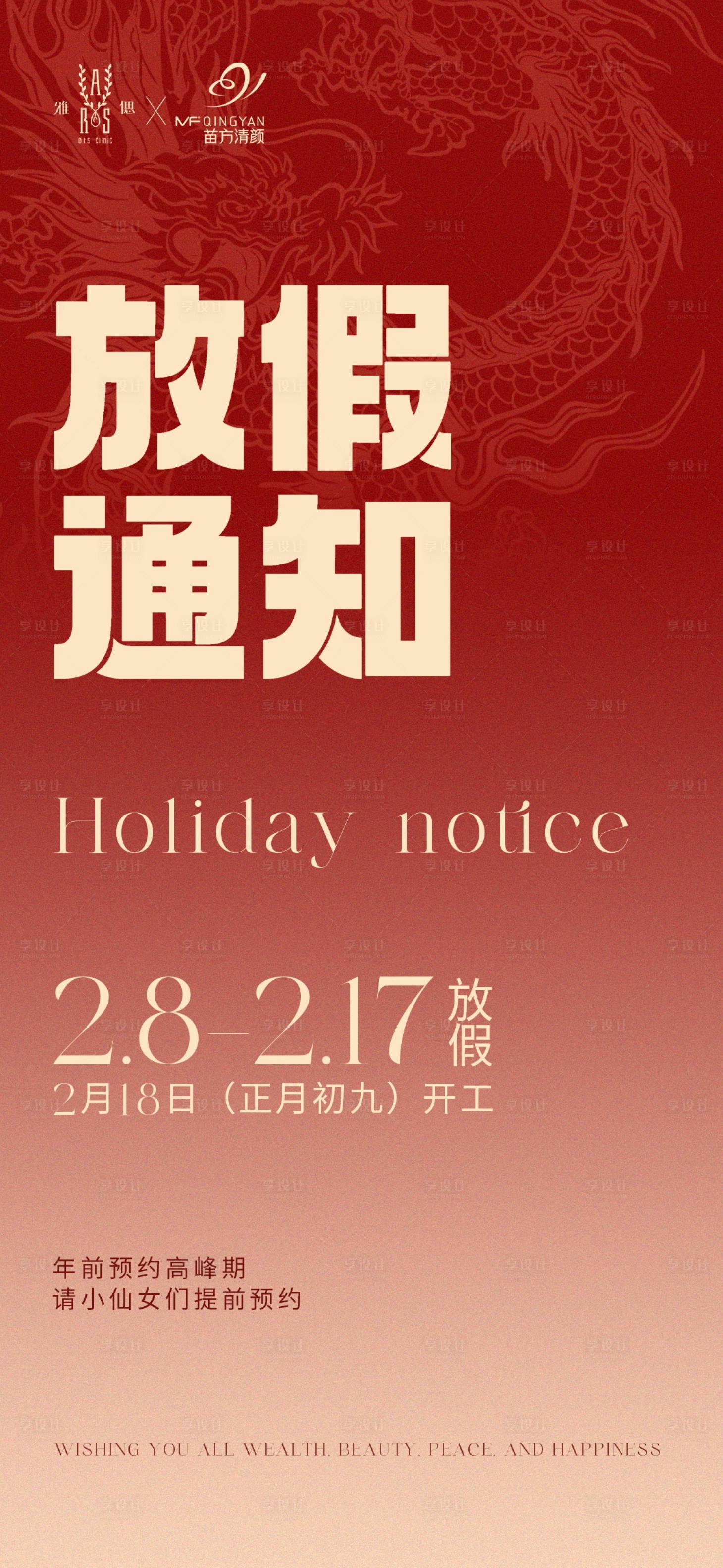 源文件下载【享设计】搜索编号：44180021703698923【医美春节放假通知海报】