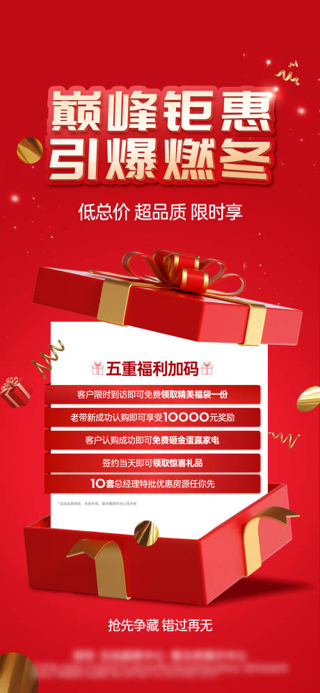源文件下載【享設計】搜索編號：51670021321043420【地產年終聚惠五重禮海報】