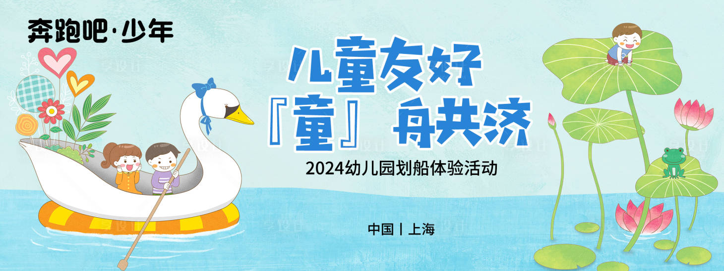 源文件下載【享設(shè)計】搜索編號：66680021626225271【幼兒園劃船活動背景板】
