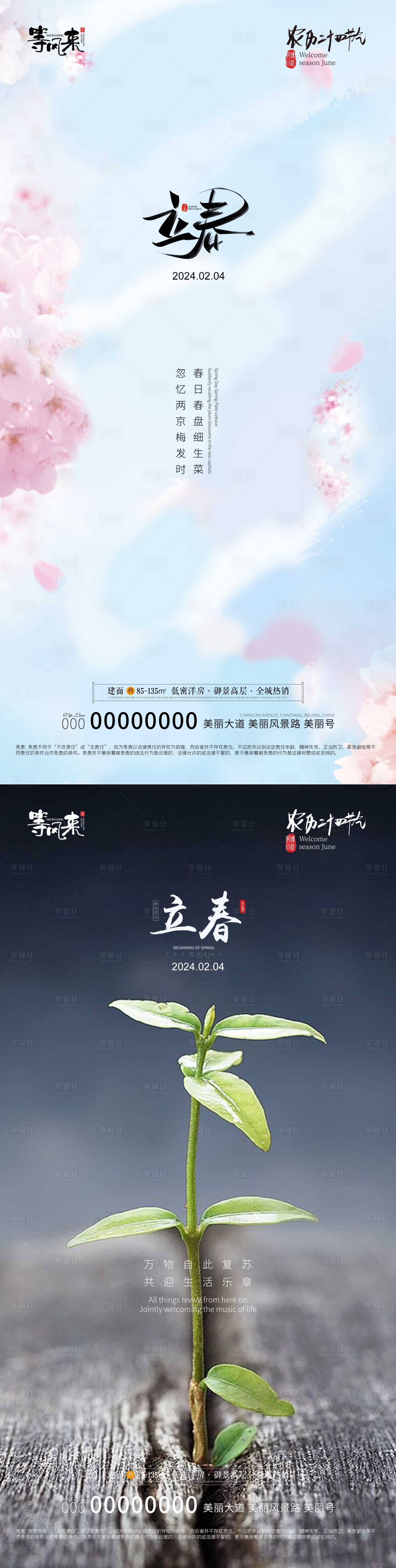 源文件下載【享設計】搜索編號：83820021691293059【地產立春海報】