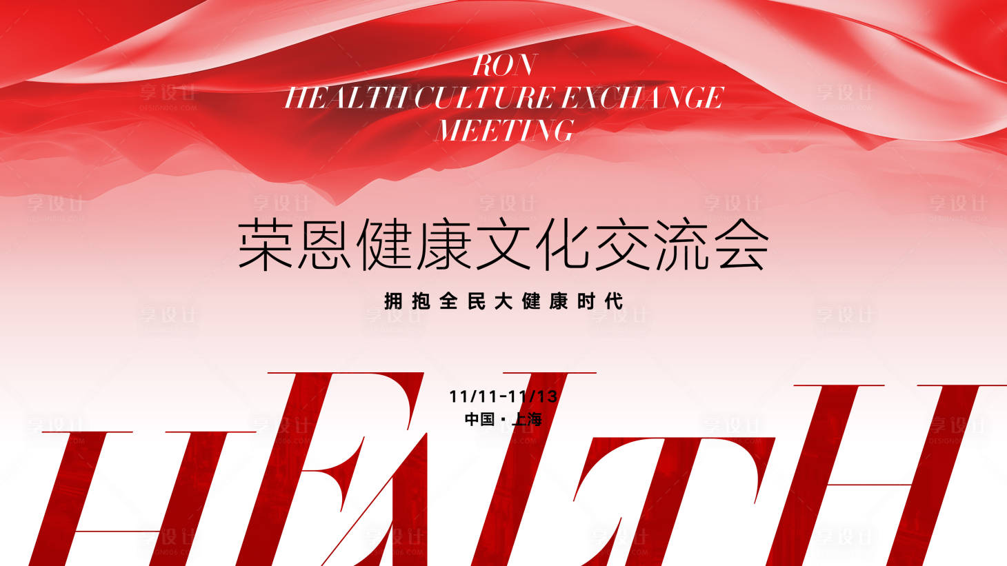 源文件下载【享设计】搜索编号：41860021269981220【健康交流会】
