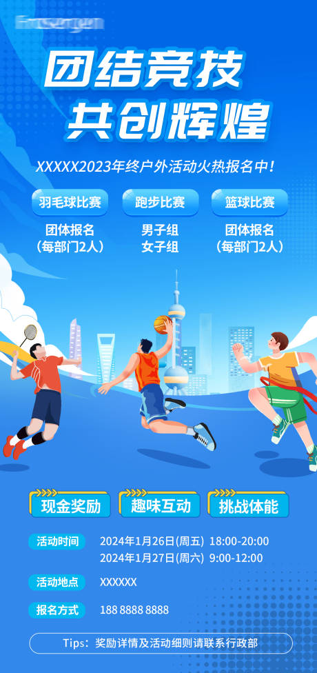 源文件下载【公司户外运动会海报】编号：71490021483306282