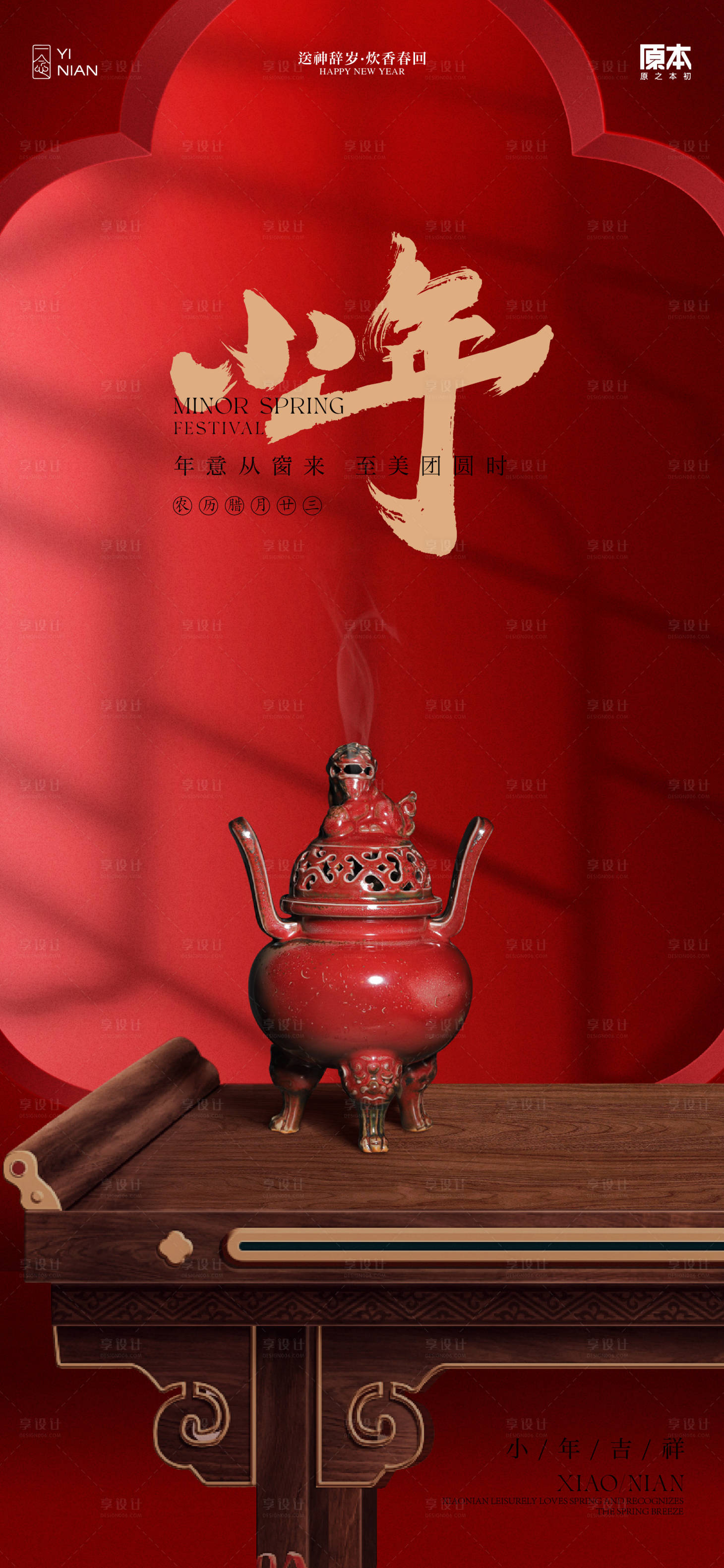 源文件下载【小年喜庆古风海报】编号：48720021476081676