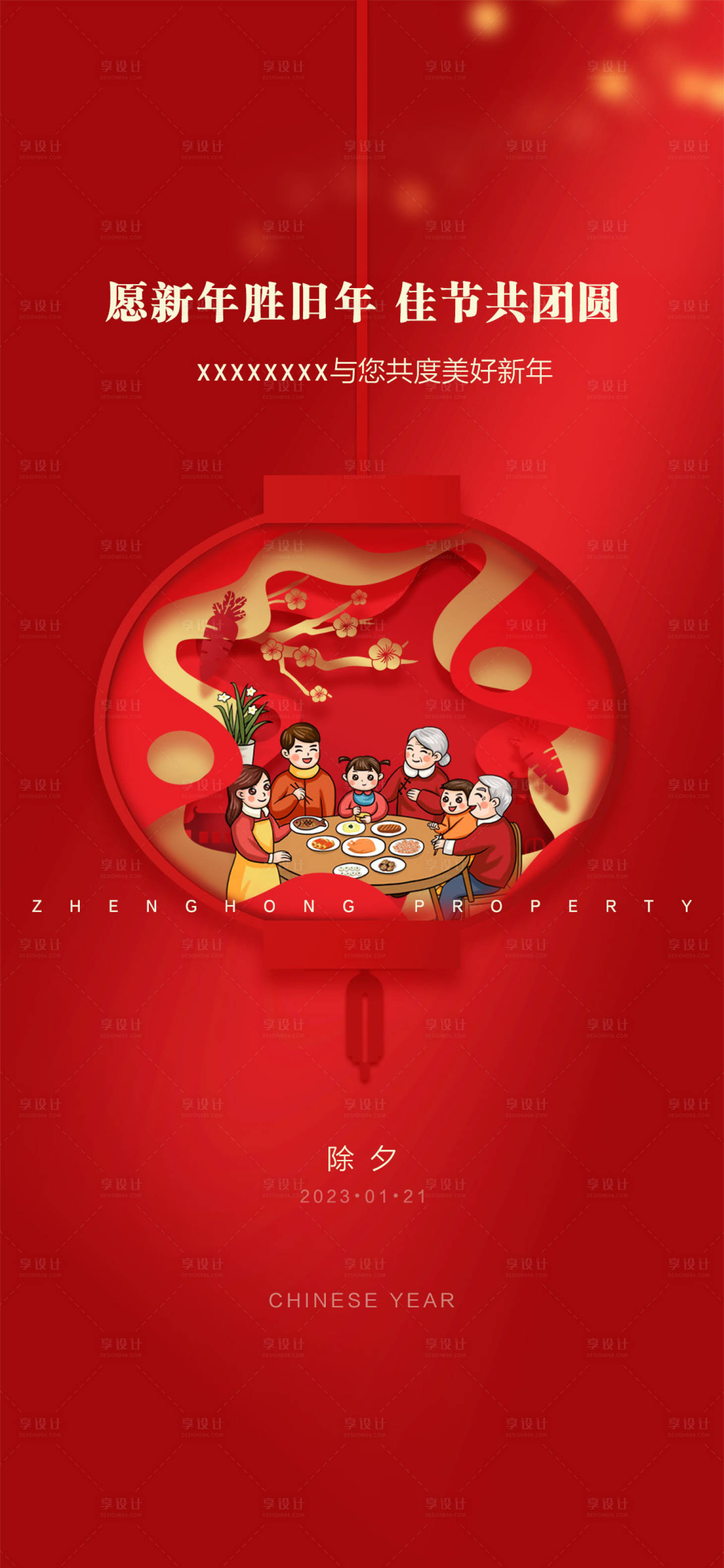 源文件下载【享设计】搜索编号：23350021559398740【除夕海报】