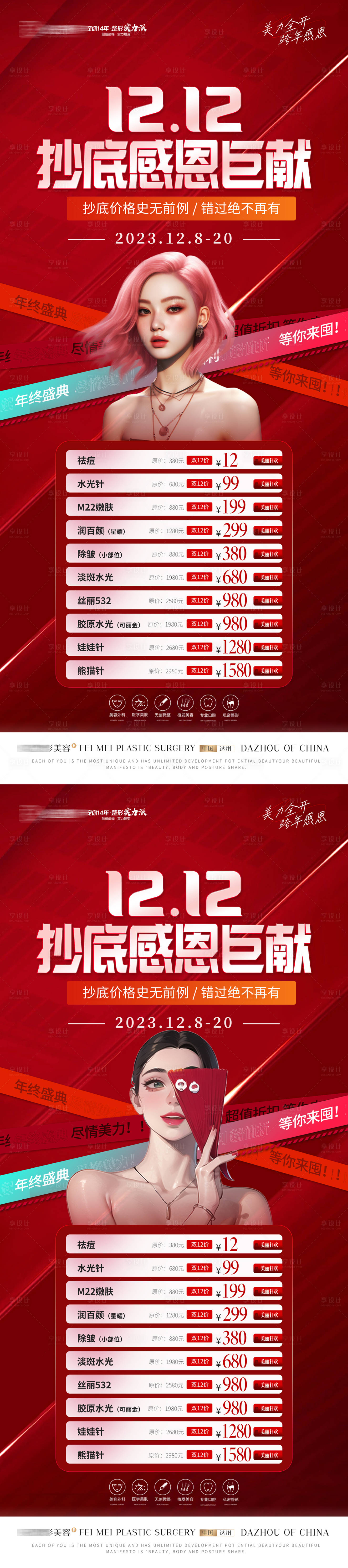 源文件下載【享設(shè)計(jì)】搜索編號(hào)：30390021265916474【醫(yī)美跨年海報(bào)】