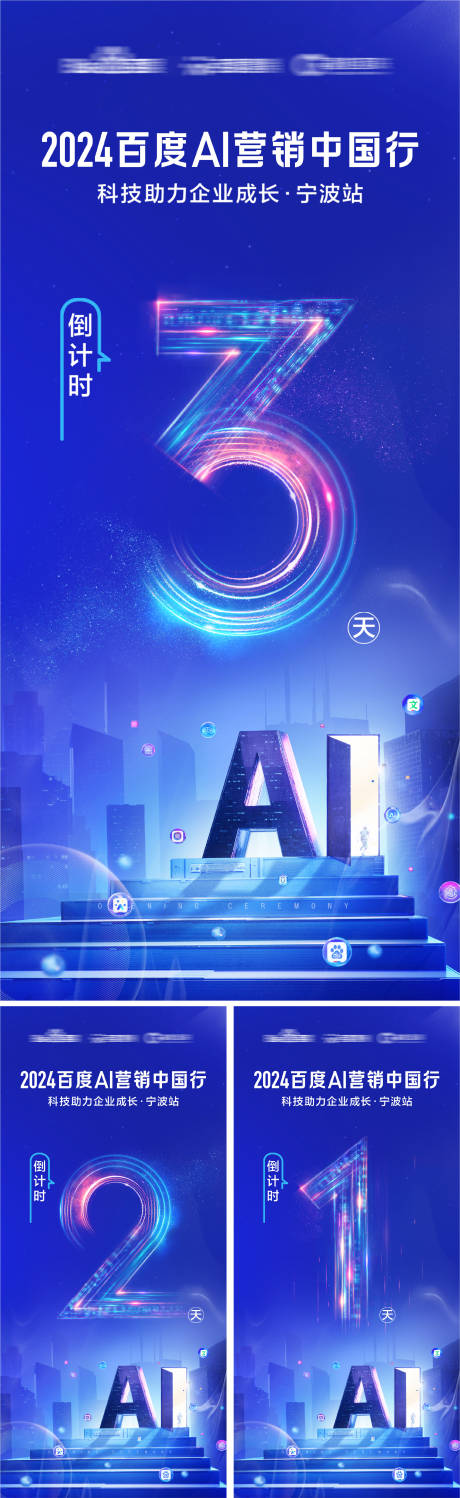 科技AI会议倒计时系列海报-源文件【享设计】