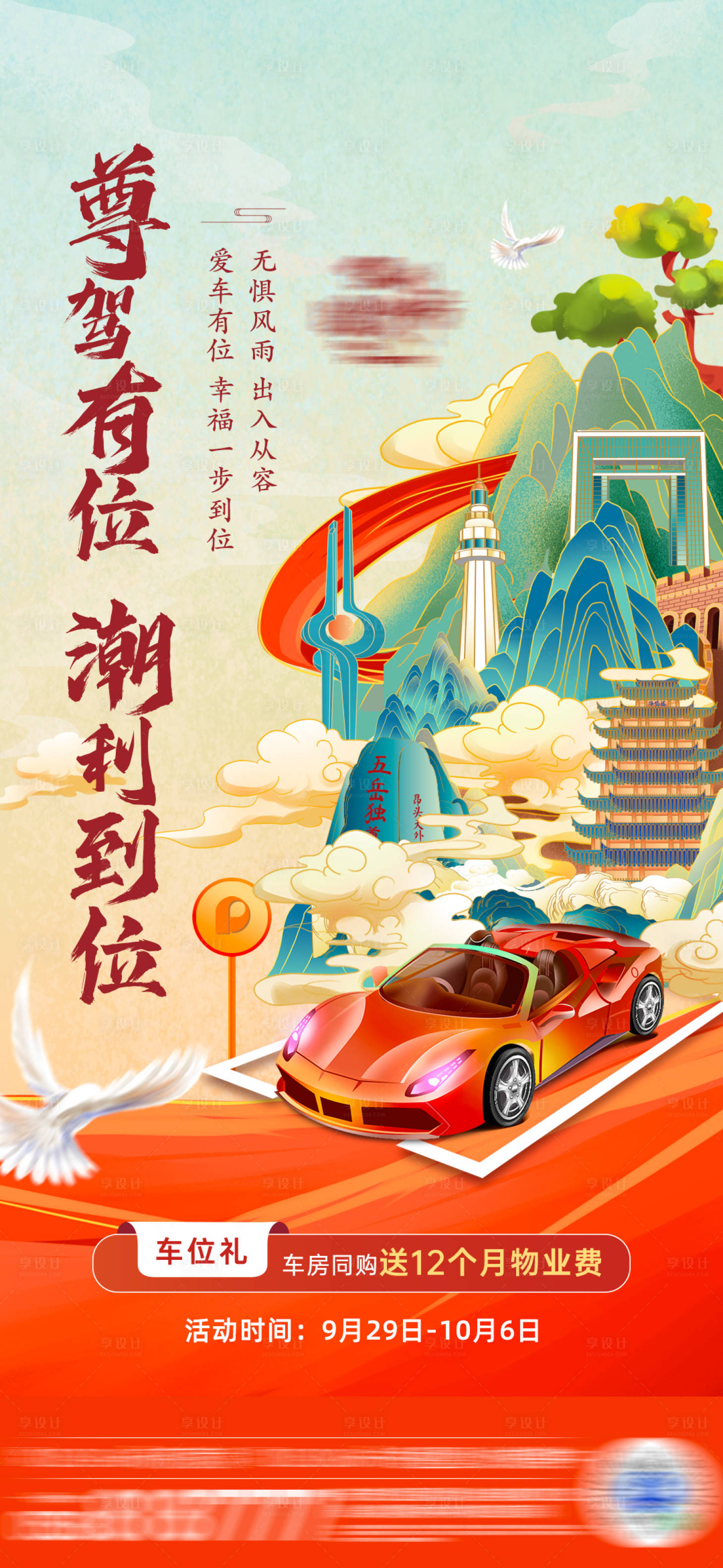 源文件下載【享設(shè)計】搜索編號：36450021438229743【車位禮活動單圖】