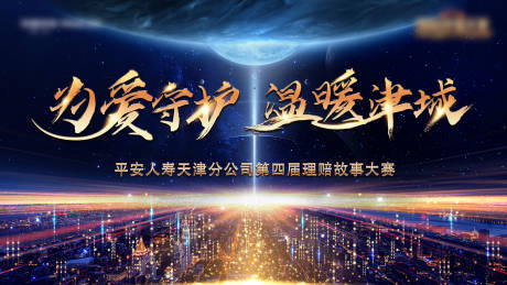 源文件下载【理赔故事大赛展板】编号：18590021531744624