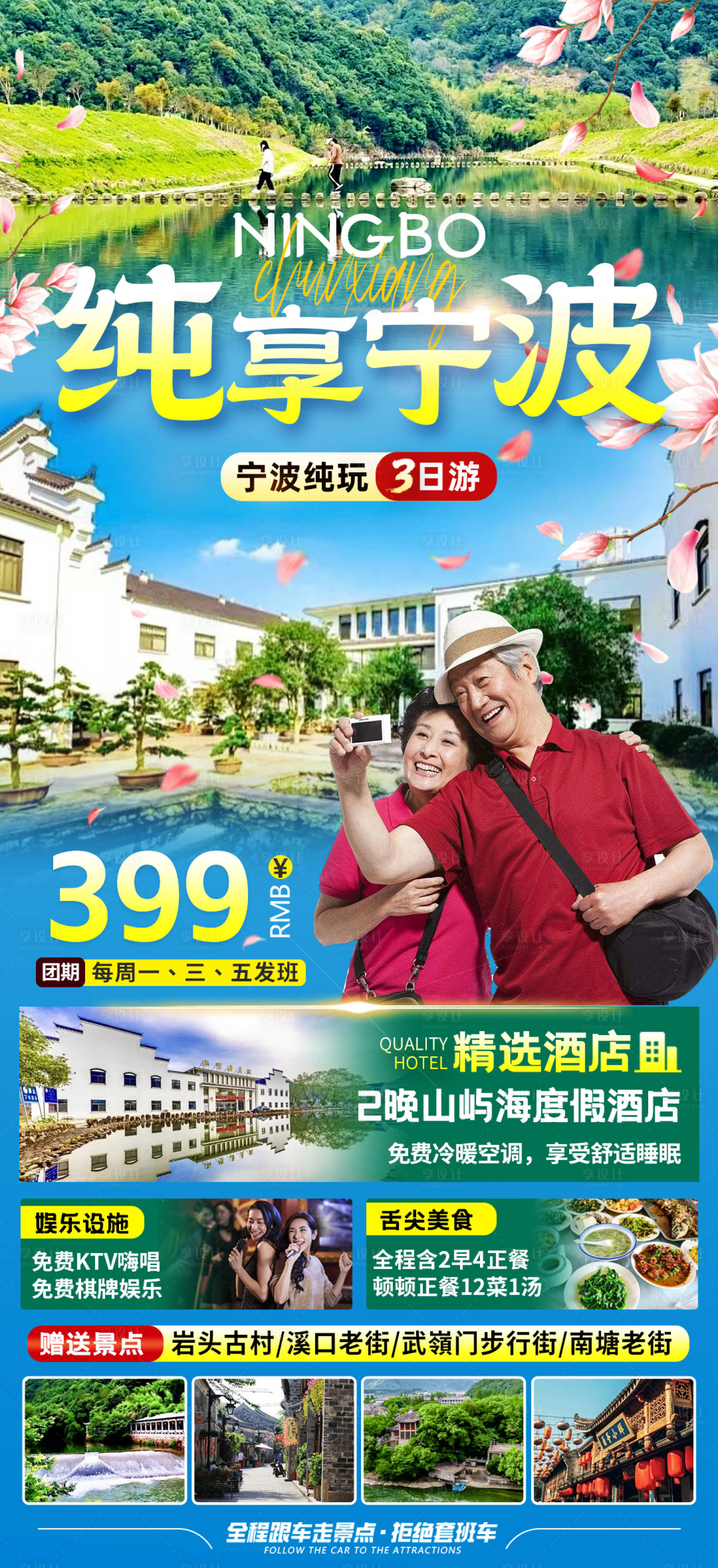 源文件下载【享设计】搜索编号：87710021518033271【宁波纯玩旅游海报】