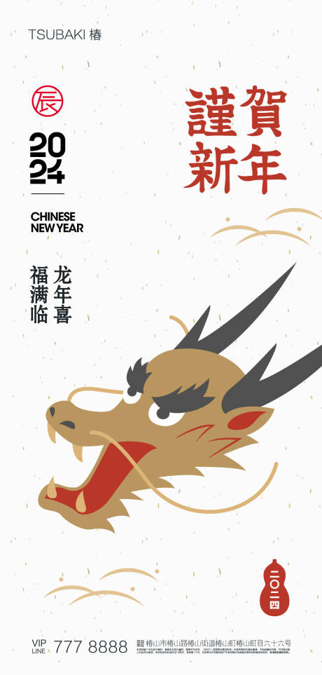 源文件下载【享设计】搜索编号：70430021658059119【2024新年快乐龙年系列海报】