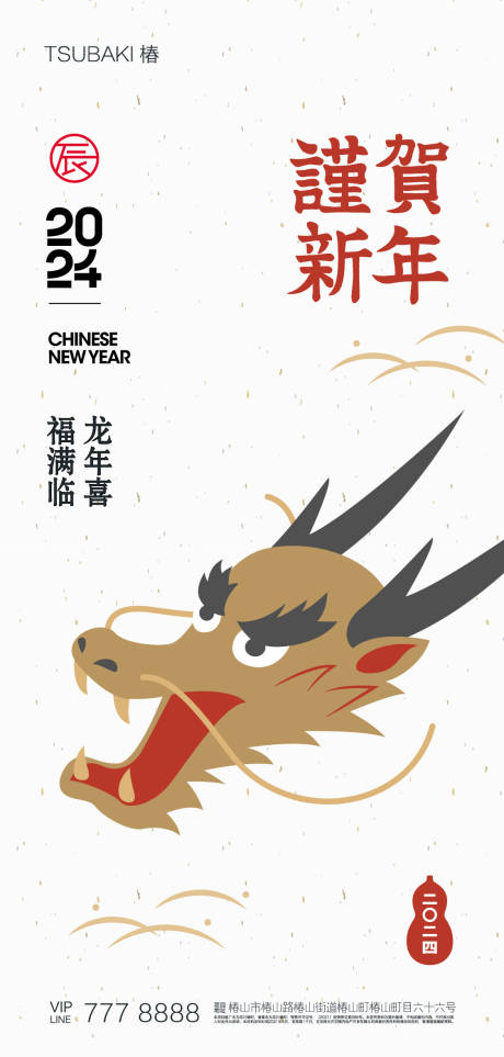 2024新年快乐龙年系列海报-源文件【享设计】