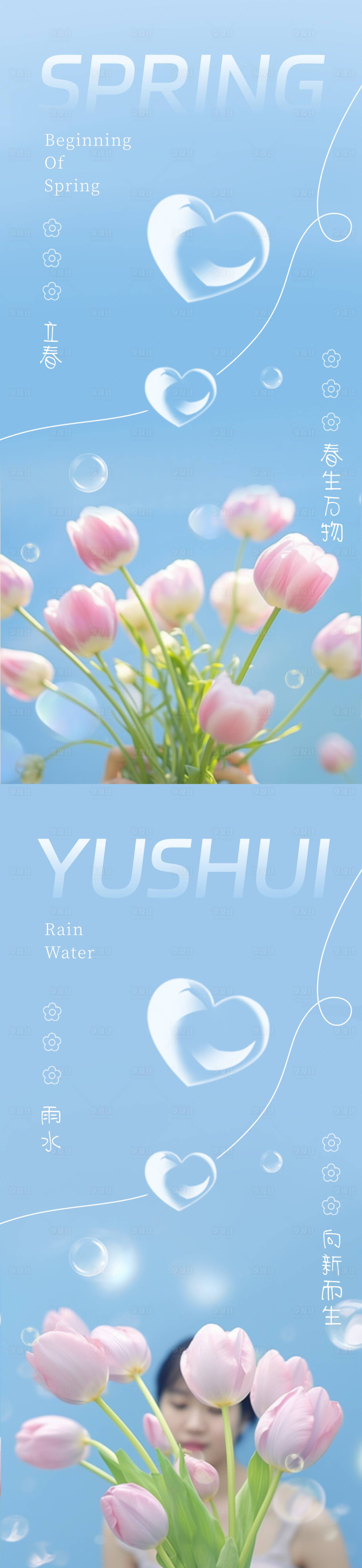 源文件下載【享設計】搜索編號：89010021678252129【立春雨水郁金香海報】