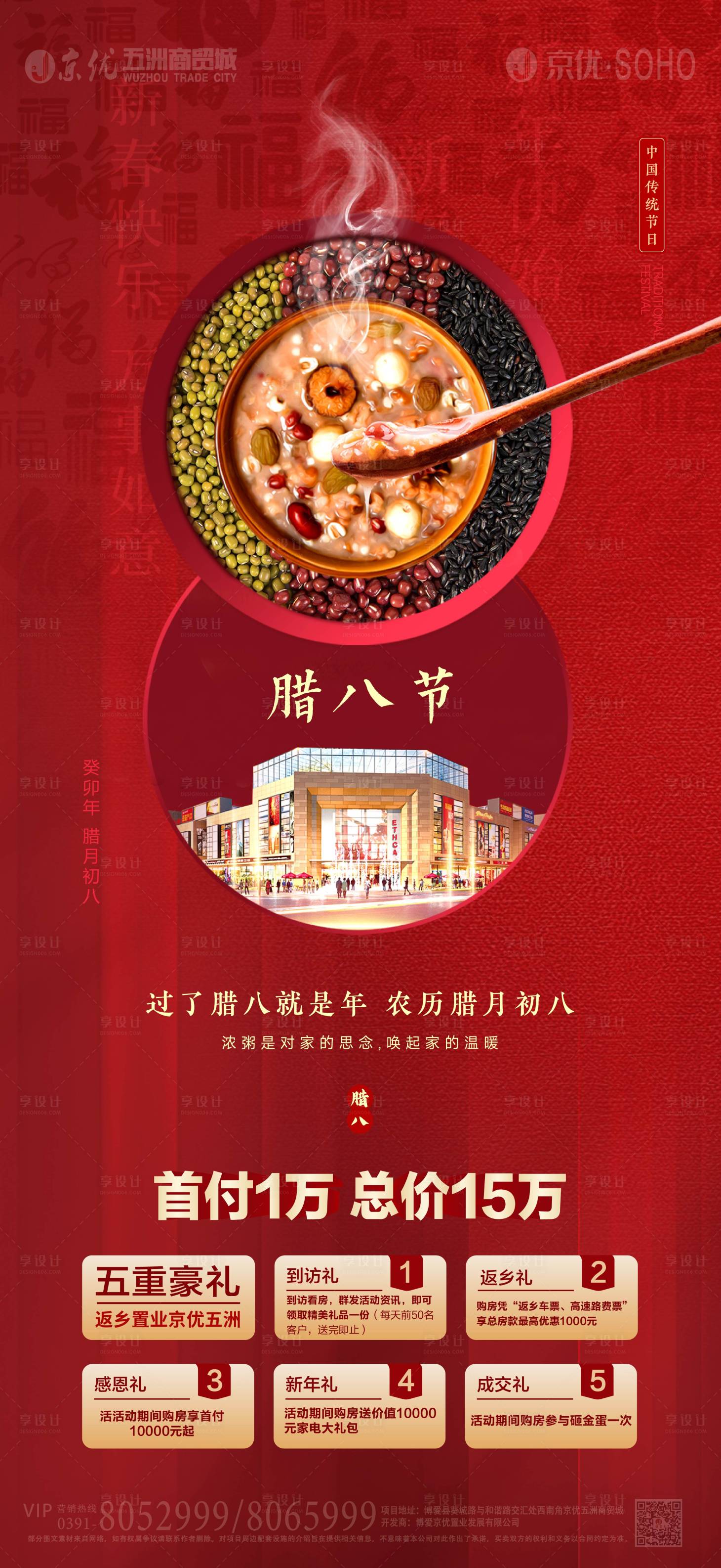 源文件下载【享设计】搜索编号：22670021574711675【腊八节海报】