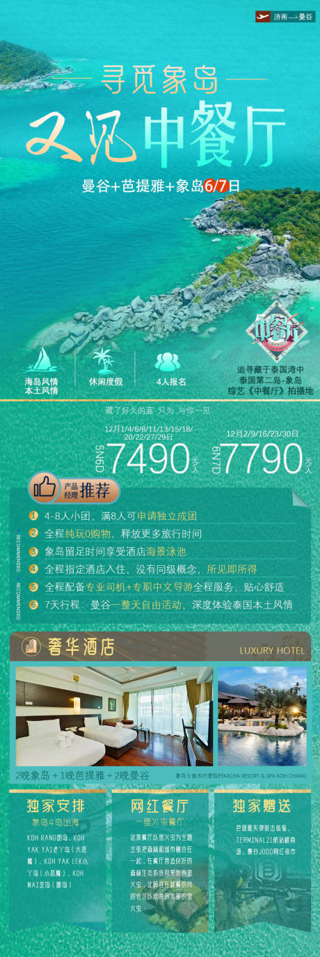 源文件下载【泰国象岛旅游海报】编号：20240103175840791