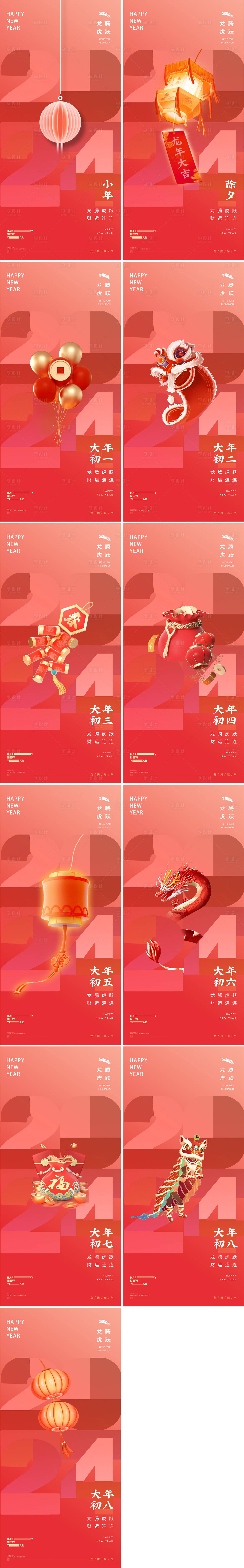 源文件下載【小年除夕大年初一年俗系列海報】編號：17480021517147841