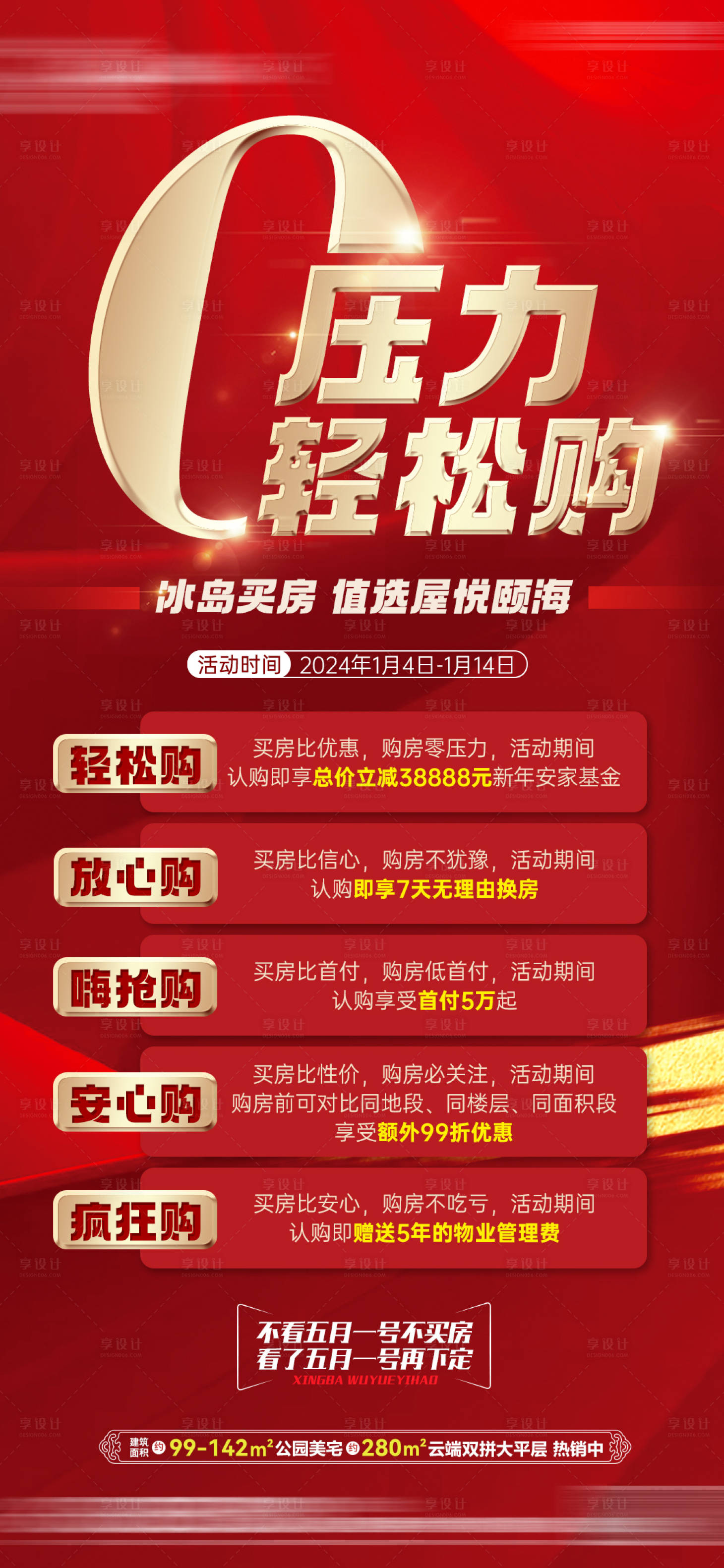 源文件下载【0首付五重礼购房海报】编号：17550021360594618