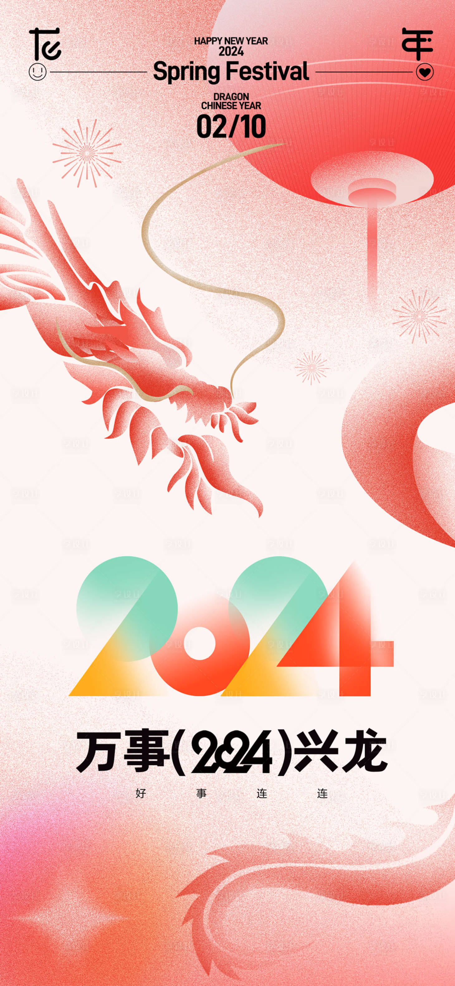 源文件下载【享设计】搜索编号：91040021539651376【龙年春节海报】