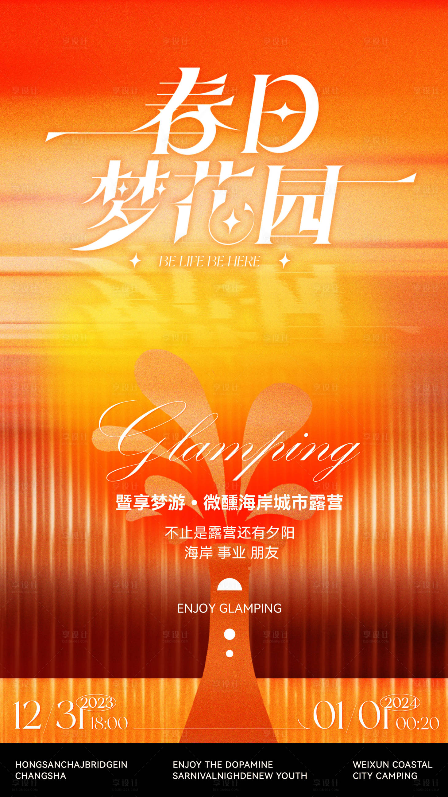 源文件下载【享设计】搜索编号：45980021403219387【春日梦花园海报】