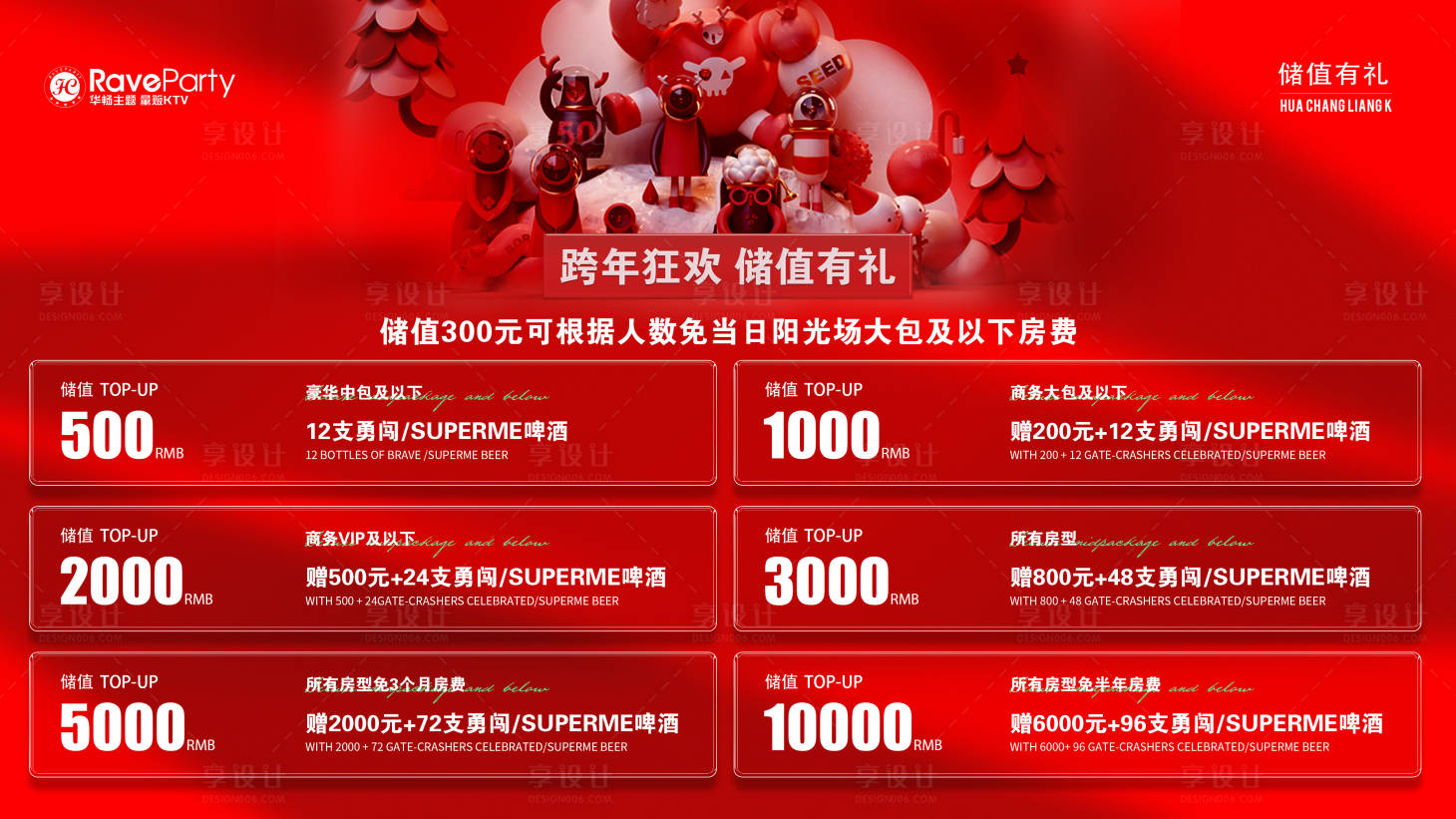 源文件下載【享設計】搜索編號：89940021806722559【跨年儲值活動海報】