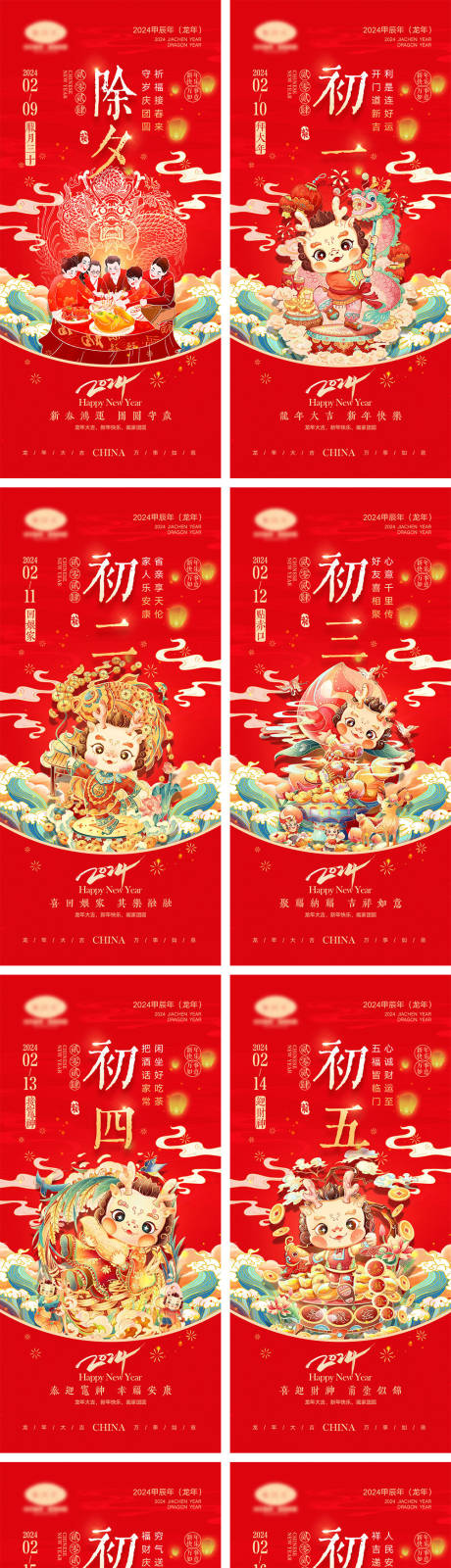 源文件下載【2024龍年海報】編號：38240021819779613