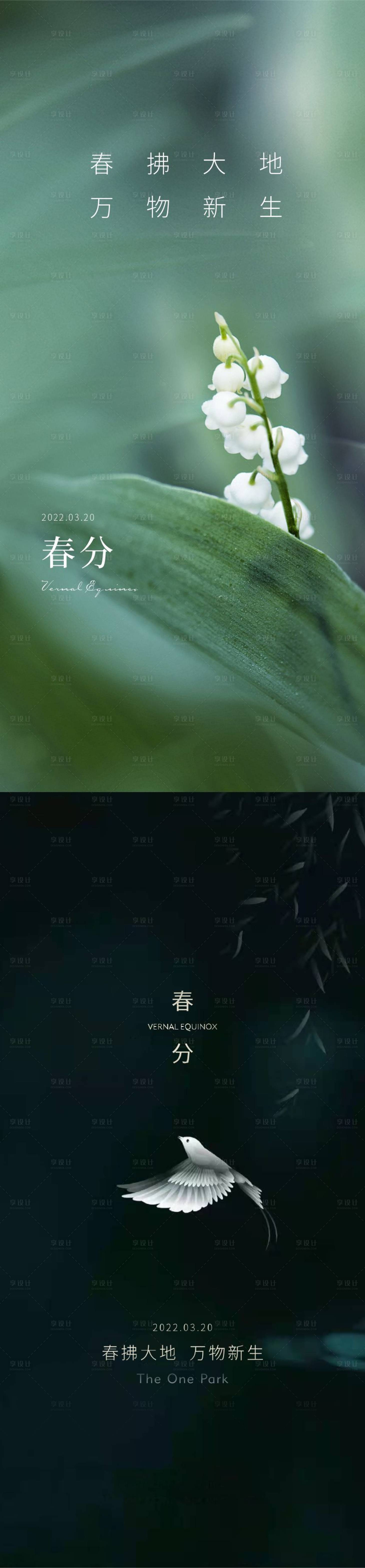 源文件下载【享设计】搜索编号：31470021402325603【春分节气系列海报】