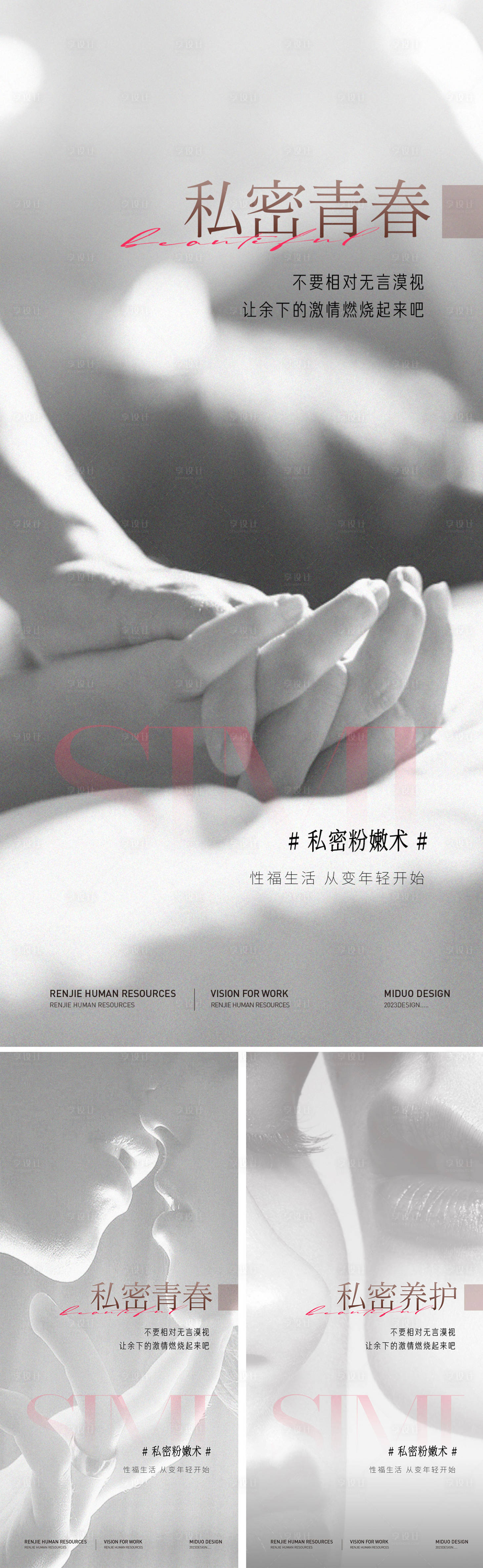 源文件下載【享設計】搜索編號：35040021443356705【醫美私密海報】